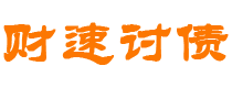 邹平财速要账公司